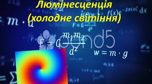 Презентація "Люмінесценція (холодне світіння)"