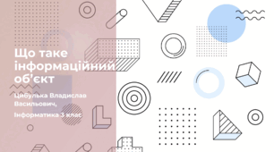 Що таке інформаційний об’єкт (3 клас, ЯДС, Інформатика, Гільберг)