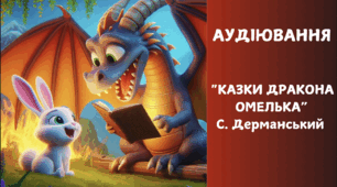 Аудіювання 3, 4 клас "Казки дракона Омелька" С. Дерманський