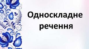 Односкладні речення.
