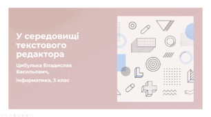 У середовищі текстового редактора (3 клас, ЯДС, Інформатика, Гільберг)