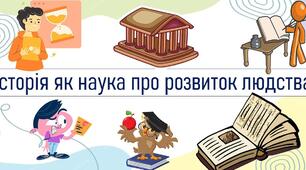 Предмет шкільної історії.Історія як наука про розвиток людства.