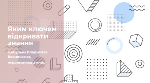 Яким ключем відкривати знання (3 клас, ЯДС, Інформатика, Гільберг)