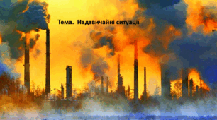 Основи здоров'я, 8 клас. Презентація "Надзвичайні ситуації"