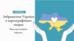 Зображення України в картографічних творах. Навчальні карти та атласи. Національний атлас України. Електронні карти. Картографічні інтернет джерела. Гео- інформаційні та сучасні навігаційні системи.