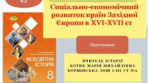 Презентація "Соціально-економічний розвиток країн Західної Європи в ХVІ–ХVІІ ст."