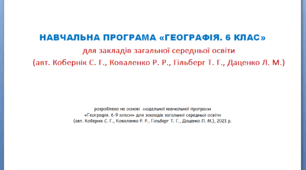 НАВЧАЛЬНА ПРОГРАМА «ГЕОГРАФІЯ. 6 КЛАС» для закладів загальної середньої освіти (авт. Кобернік С. Г., Коваленко Р. Р., Гільберг Т. Г., Даценко Л. М.)