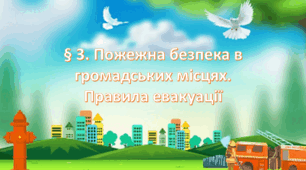 Презентація на тему: "§ 3. Пожежна безпека в громадських місцях. Правила евакуації" Здоров'я, безпека та добробут 7 клас. за підручником Фука 2024 р. НУШ.