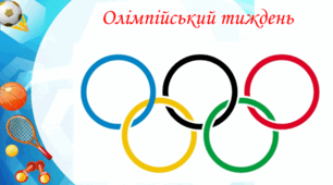 План заходів проведення Олімпійського тижня