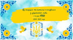 Календарно-тематичне планування з української мови для 6 класу (175 год/5 години на тиждень)