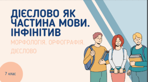 Презентація до уроку української мови "Дієслово як частина мови. Інфінітив". 7 клас НУШ