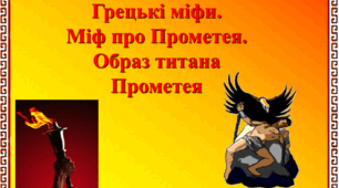 Грецькі міфи. Міф про Прометея.  Образ титана Прометея. 6 клас. НУШ
