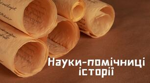 Презентація "Науки-помічниці історії"