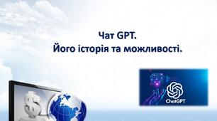 Презентація "Чат GPT. Його історія та можливості."