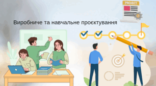 Виробниче та навчальне проєктування