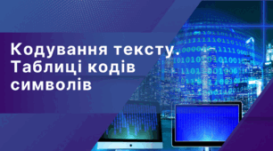 Презентація "Кодування тексту.  Таблиці кодів символів"