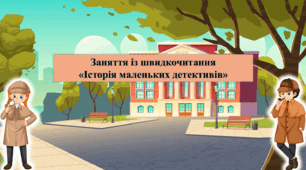 Презентація з курсу Швидкочитання на тему "Історія маленьких детективів"