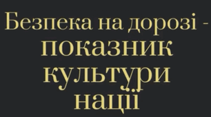 Інформаційний вісник «Безпека на дорозі - показник культури нації»