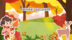 Комплект  із 5 презентацій "Осіннє читання"