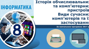 8 клас - Історія обчислювальних та комп’ютерних пристроїв. Види сучасних комп’ютерів та їх застосування. ГР1ГР2ГР3ГР4 