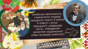Українська ментальність, гуманістичні традиції народного побуту й моралі в повісті І.Нечуя-Левицького «Кайдашева сім’я». Утвердження цінностей національної етики засобами комічного