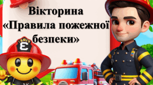 Вікторина-презентація з пожежної безпеки для найменших!