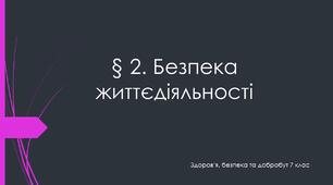 Параграф 2. Безпека життєдіяльності