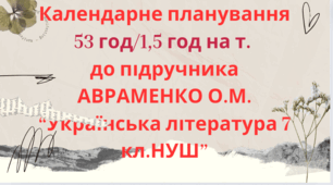 Календарно-тематичне планування з української літератури для 7 класу НУШ.АВРАМЕНКО О. (53 год / 1,5 год на тиждень)