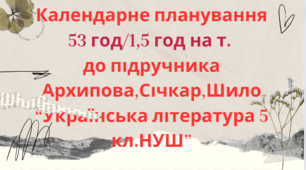 Календарно-тематичне планування з української літератури для 5 класу НУШ.АРХИПОВА,СІЧКАР,ШИЛО (53 год / 1,5 год на тиждень)