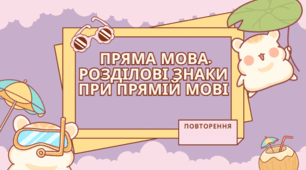 Розділові знаки при прямій мові. Схеми