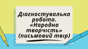 Діагностувальна робота. «Народна творчість» (письмовий твір)