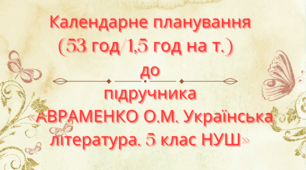 Календарно-тематичне планування з української літератури для 5 класу НУШ.АВРАМЕНКО О.М. (53 год / 1,5 год на тиждень)
