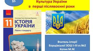 Презентація " "Культура України в перші післявоєнні роки"
