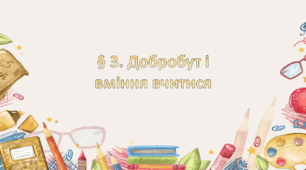 Презентація на тему:" § 3. Добробут і вміння вчитися" Шиян 7 клас Здоров'я, безпека та добробут за підручником 7 клас. Шиян.