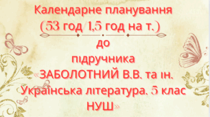 Календарно-тематичне планування з української літератури для 5 класу НУШ.ЗАБОЛОТНИЙ В.В. та ін. (53 год / 1,5 год на тиждень)