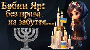 Презентація до 29 вересня - Дня  пам'яті жертв Бабиного Яру "Бабин Яр - без права на забуття..."