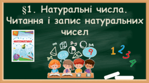 §1.  Натуральні числа. Предмети та одиниці лічби. Читання і запис натуральних чисел