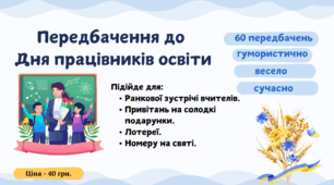 ПЕРЕДБАЧЕННЯ ДО ДНЯ ВЧИТЕЛЯ