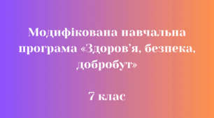Модифікована навчальна програма «Здоров’я, безпека, добробут» 7 клас НУШ