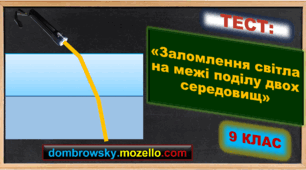 Тест за темою: «Заломлення світла на межі поділу двох середовищ. Закон заломлення світла»