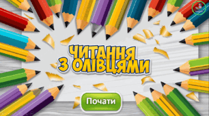Презентація з читання "Олівці". Вправи для розчитування