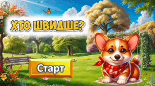 Презентація з математики "Хто швидше?". Усний рахунок