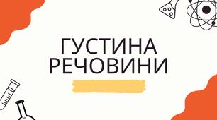 Густина речовини