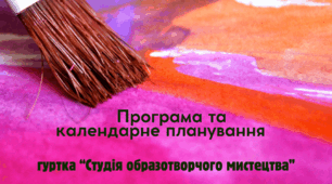Календарно-тематичне  планування та програма занять гуртка  «Студія образотворчого мистецтва»