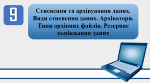 План-конспект уроку на тему: "Інструктаж з БЖД. Стиснення та архівування даних. Види стиснення даних. Архіватори. Типи архівних файлів. Резервне копіювання даних"