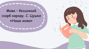 Мова – безцінний скарб народу. С. Цушко «Наша мова»