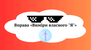 Вправа «Виміри власного "Я"»