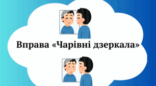 Вправа «Чарівні дзеркала»