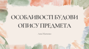 Презентація "Особливості будови опису предмета"