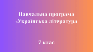 Навчальна програма  «Українська література 7 клас НУШ» 